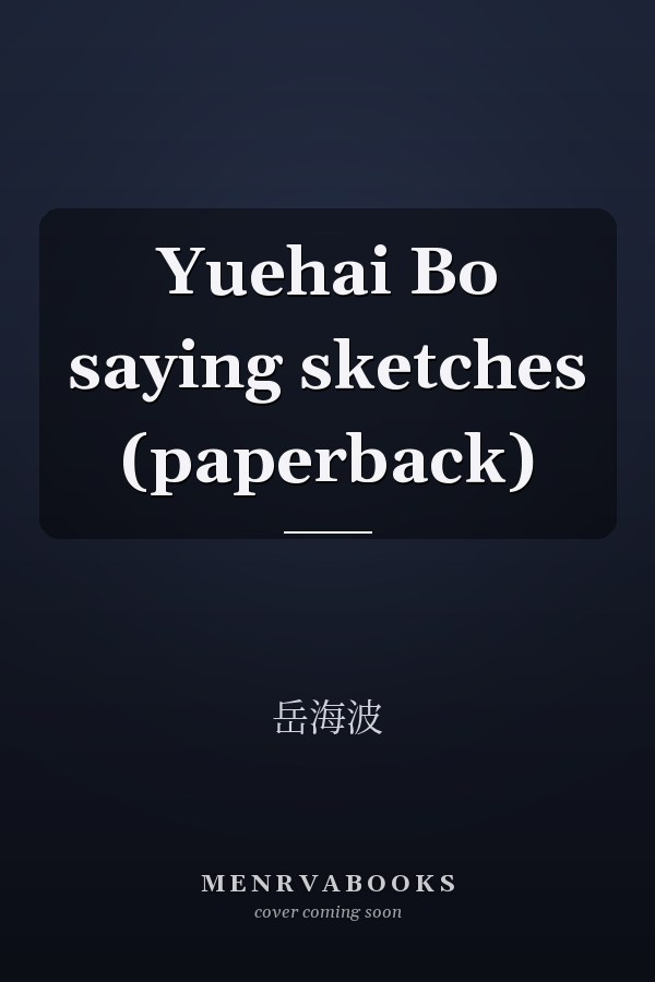 Yuehai Bo saying sketches (paperback)