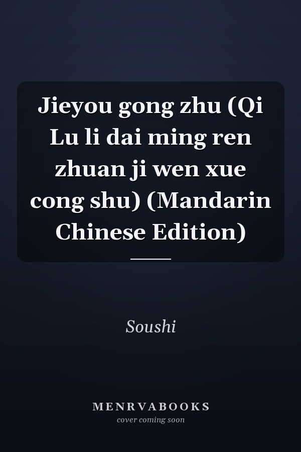 Jieyou gong zhu (Qi Lu li dai ming ren zhuan ji wen xue cong shu) (Mandarin Chinese Edition)