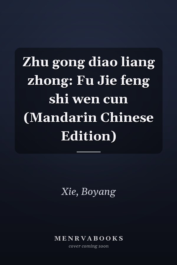 Zhu gong diao liang zhong: Fu Jie feng shi wen cun (Mandarin Chinese Edition)