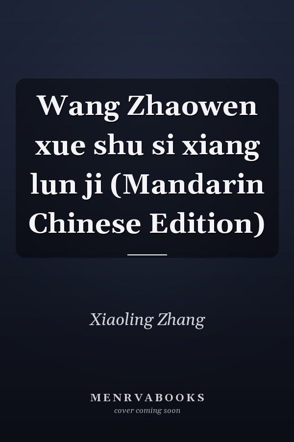 Wang Zhaowen xue shu si xiang lun ji (Mandarin Chinese Edition)