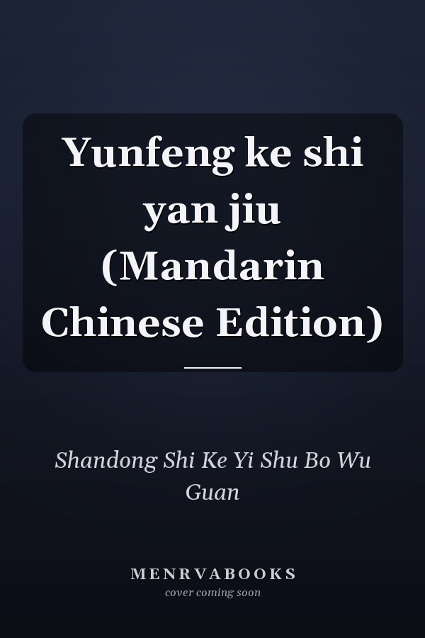 Yunfeng ke shi yan jiu (Mandarin Chinese Edition)