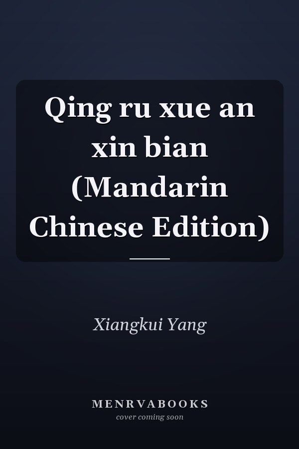 Qing ru xue an xin bian (Mandarin Chinese Edition)