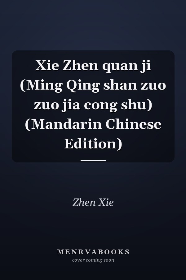 Xie Zhen quan ji (Ming Qing shan zuo zuo jia cong shu) (Mandarin Chinese Edition)