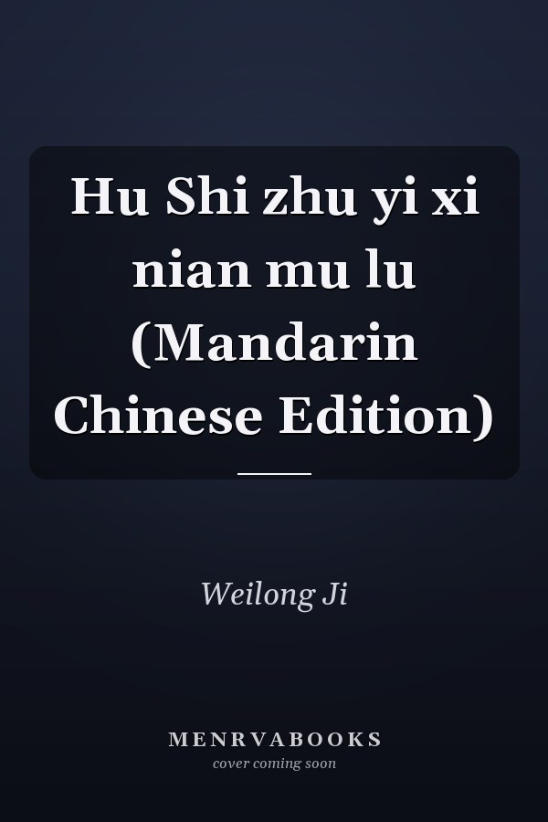 Hu Shi zhu yi xi nian mu lu (Mandarin Chinese Edition)
