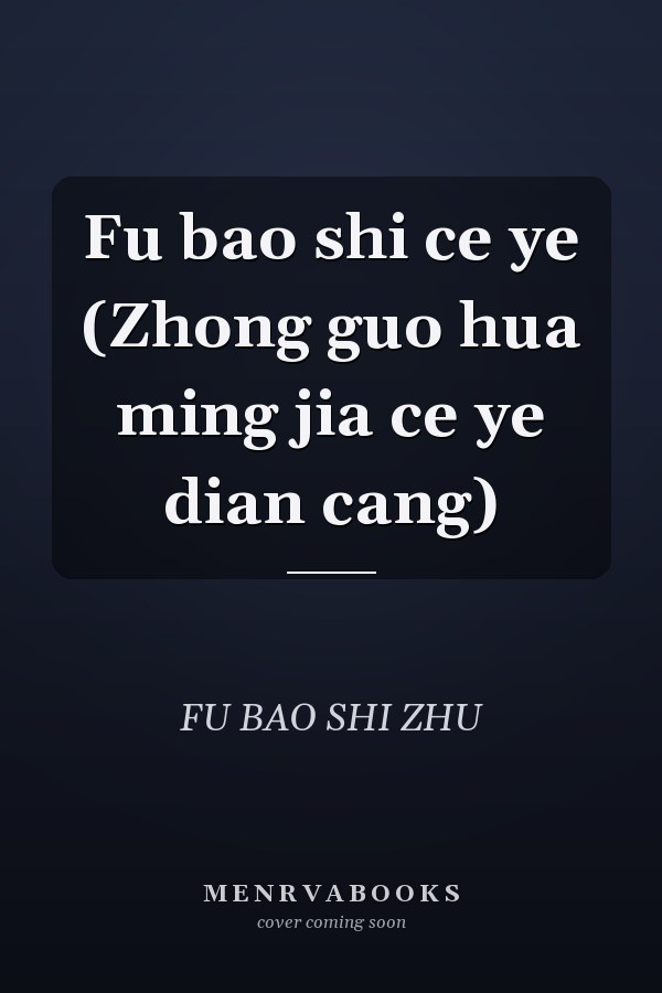 Fu bao shi ce ye (Zhong guo hua ming jia ce ye dian cang)