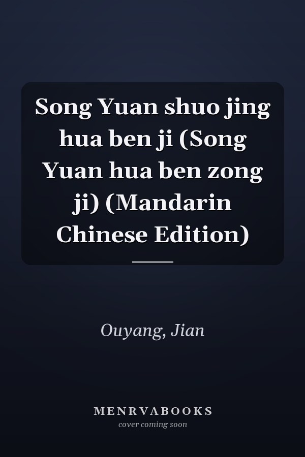 Song Yuan shuo jing hua ben ji (Song Yuan hua ben zong ji) (Mandarin Chinese Edition)