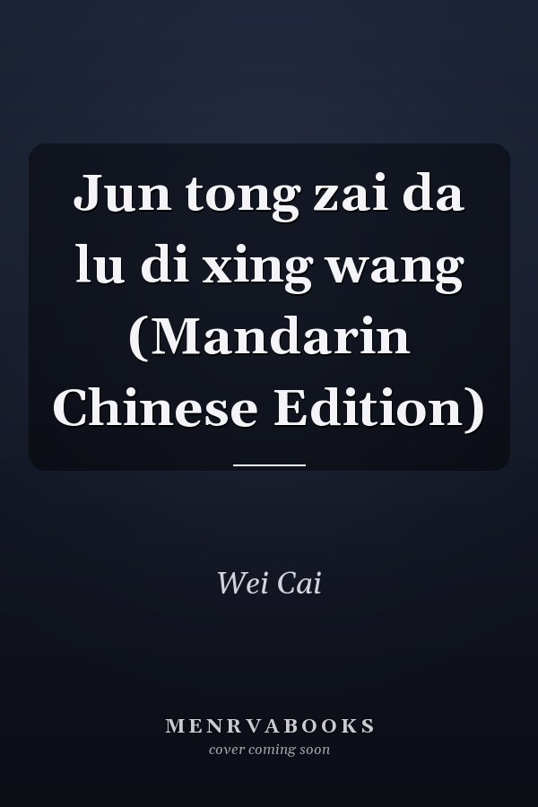 Jun tong zai da lu di xing wang (Mandarin Chinese Edition)