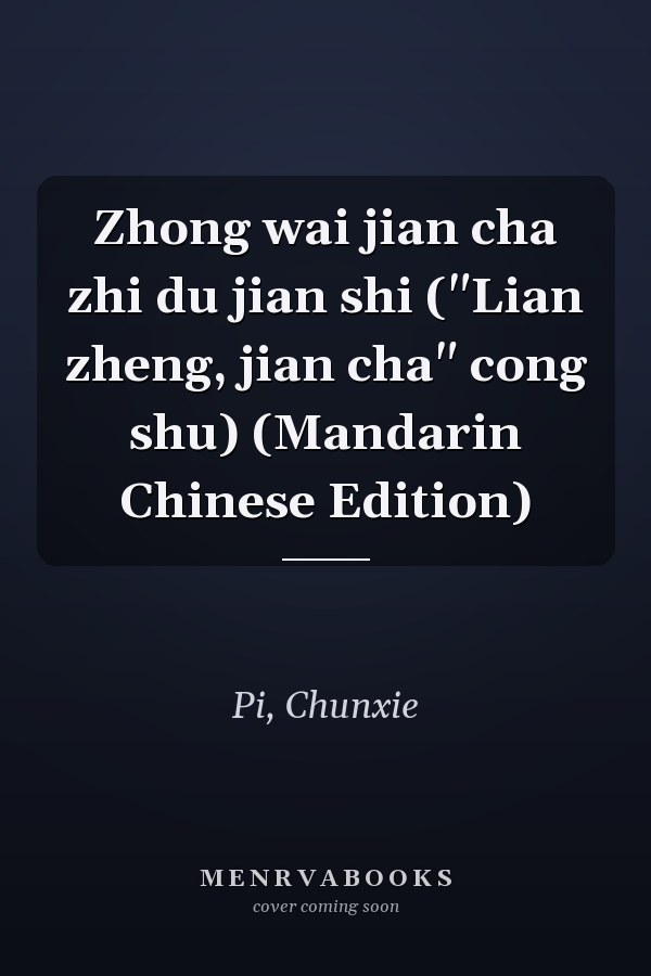 Zhong wai jian cha zhi du jian shi ("Lian zheng, jian cha" cong shu) (Mandarin Chinese Edition)
