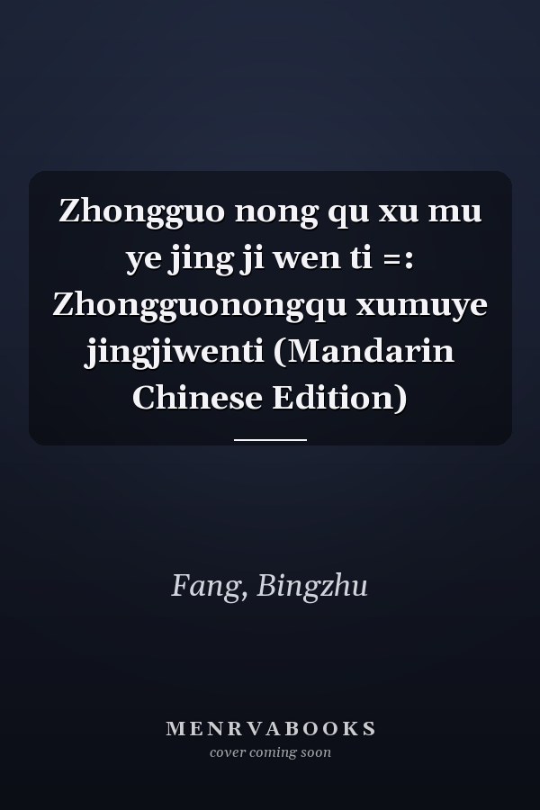 Zhongguo nong qu xu mu ye jing ji wen ti =: Zhongguonongqu xumuye jingjiwenti (Mandarin Chinese Edition)