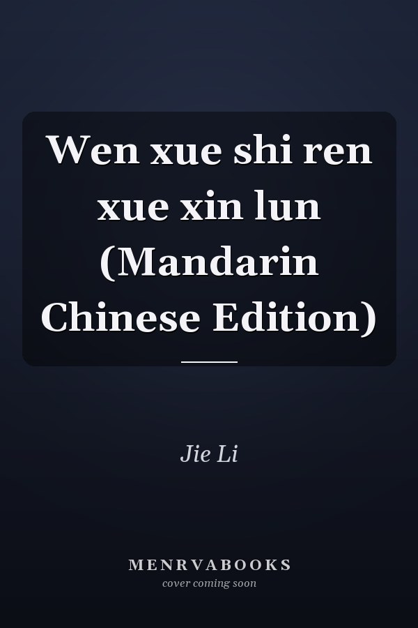 Wen xue shi ren xue xin lun (Mandarin Chinese Edition)