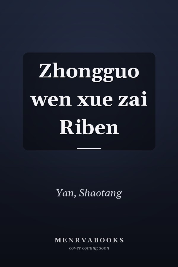 Zhongguo wen xue zai Riben