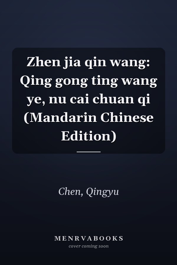 Zhen jia qin wang: Qing gong ting wang ye, nu cai chuan qi (Mandarin Chinese Edition)