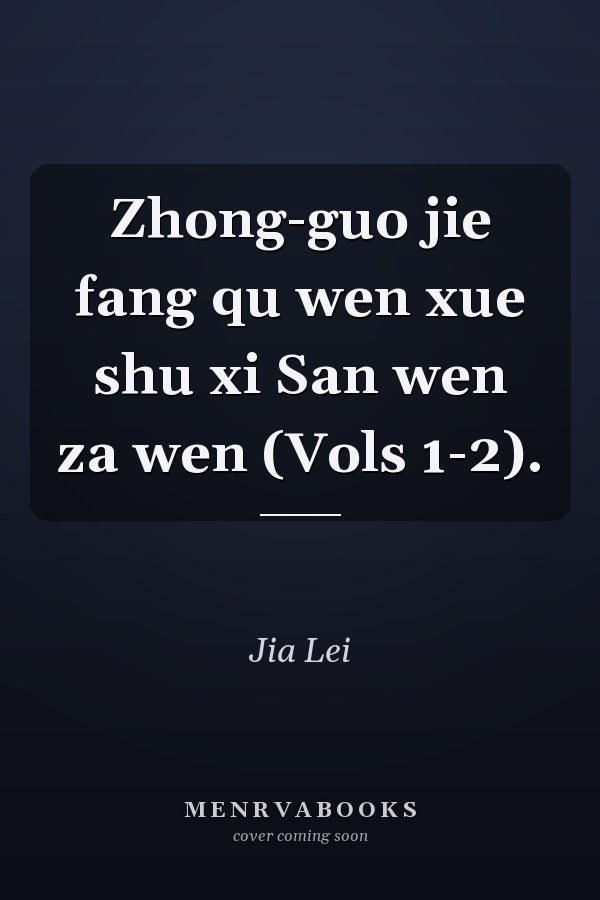 Zhong-guo jie fang qu wen xue shu xi San wen za wen (Vols 1-2).