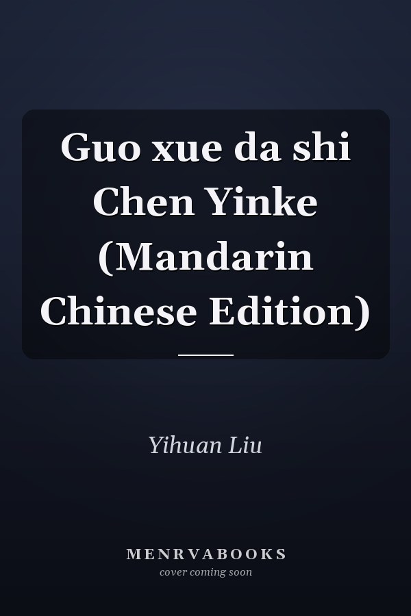 Guo xue da shi Chen Yinke (Mandarin Chinese Edition)