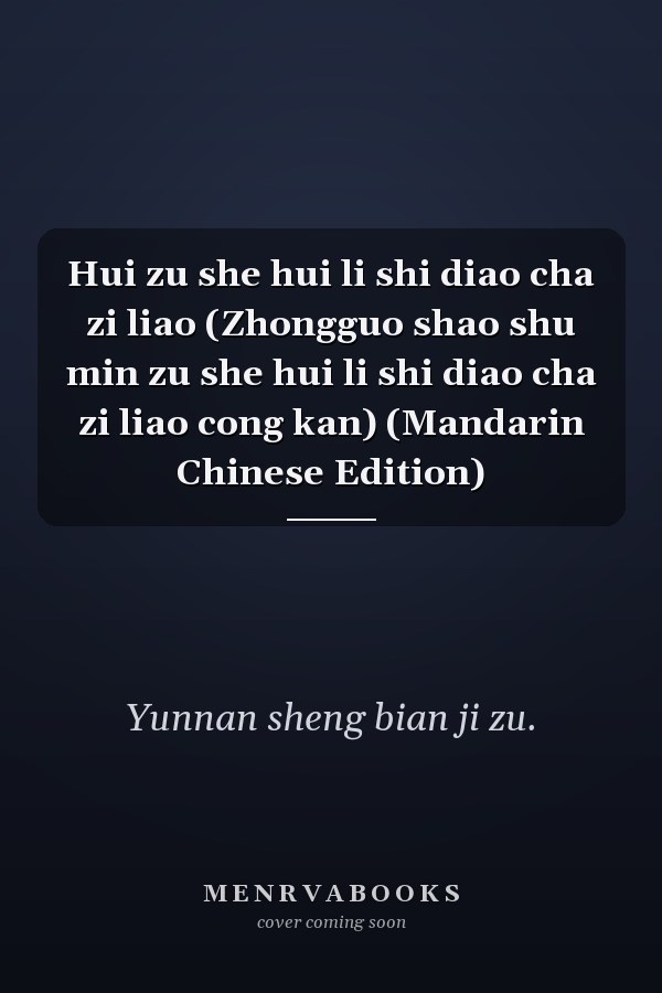 Hui zu she hui li shi diao cha zi liao (Zhongguo shao shu min zu she hui li shi diao cha zi liao cong kan) (Mandarin Chinese Edition)