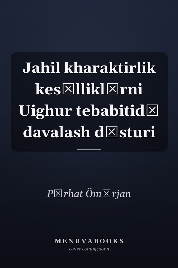 Jahil kharaktirlik kesălliklărni Uighur tebabitidă davalash dăsturi