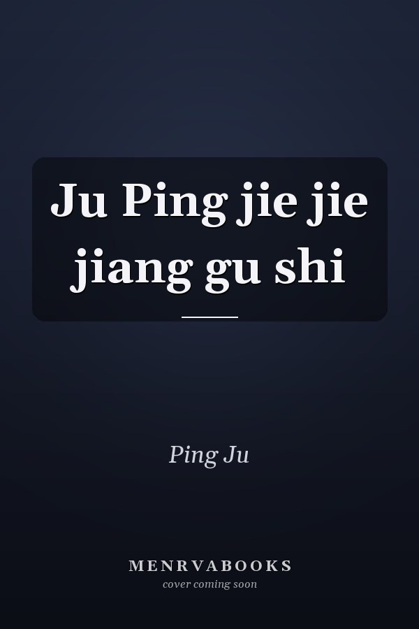 Ju Ping jie jie jiang gu shi