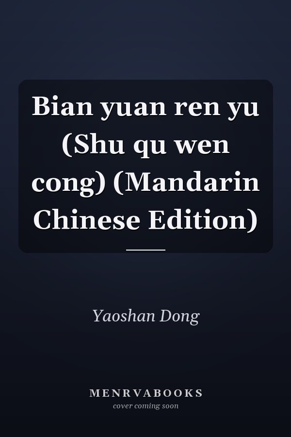 Bian yuan ren yu (Shu qu wen cong) (Mandarin Chinese Edition)