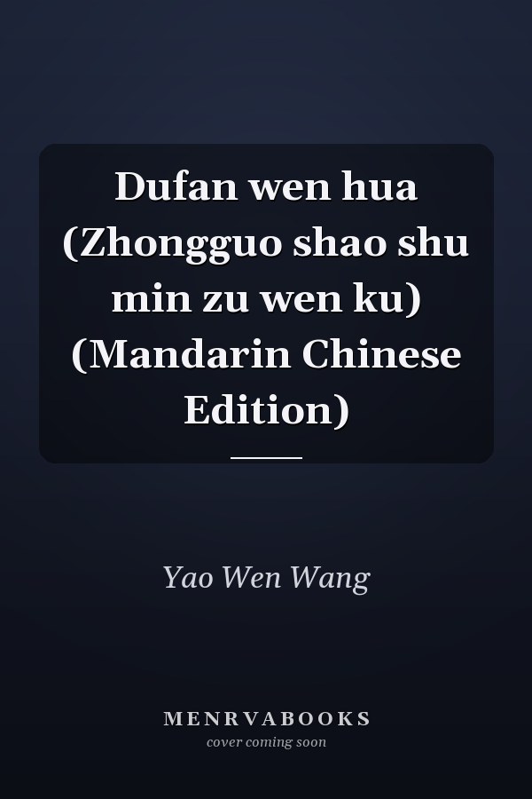 Dufan wen hua (Zhongguo shao shu min zu wen ku) (Mandarin Chinese Edition)