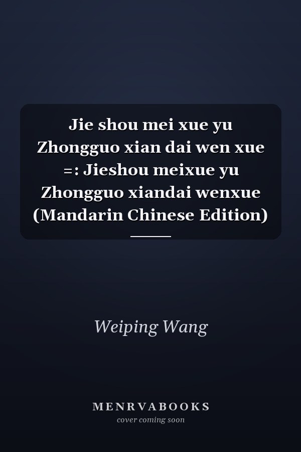 Jie shou mei xue yu Zhongguo xian dai wen xue =: Jieshou meixue yu Zhongguo xiandai wenxue (Mandarin Chinese Edition)