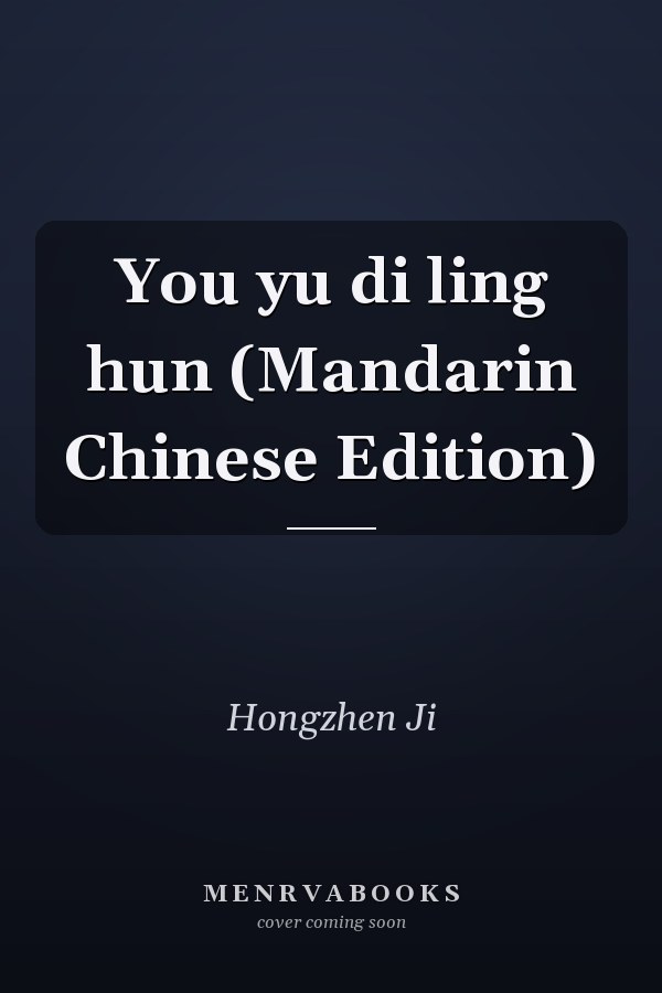 You yu di ling hun (Mandarin Chinese Edition)