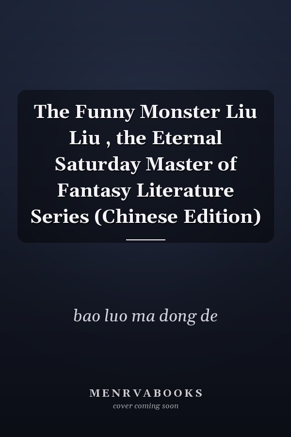 The Funny Monster Liu Liu , the Eternal Saturday Master of Fantasy Literature Series (Chinese Edition)