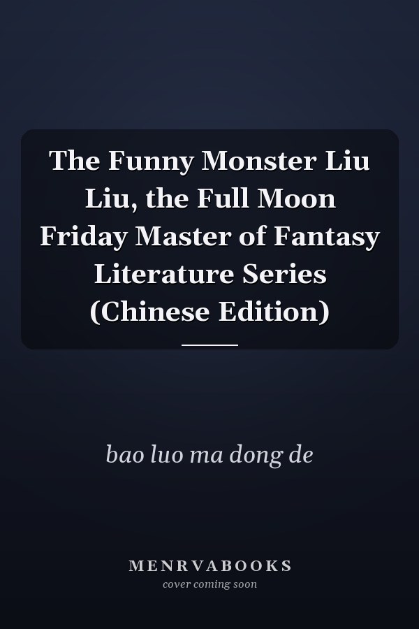 The Funny Monster Liu Liu, the Full Moon Friday Master of Fantasy Literature Series (Chinese Edition)