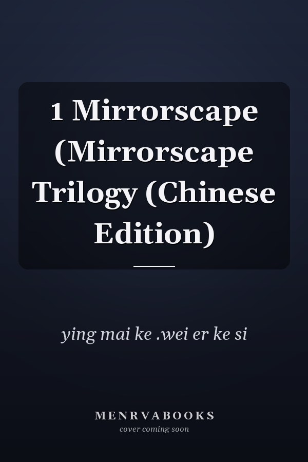 1 Mirrorscape (Mirrorscape Trilogy (Chinese Edition)