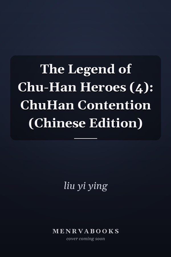 The Legend of Chu-Han Heroes (4): ChuHan Contention (Chinese Edition)