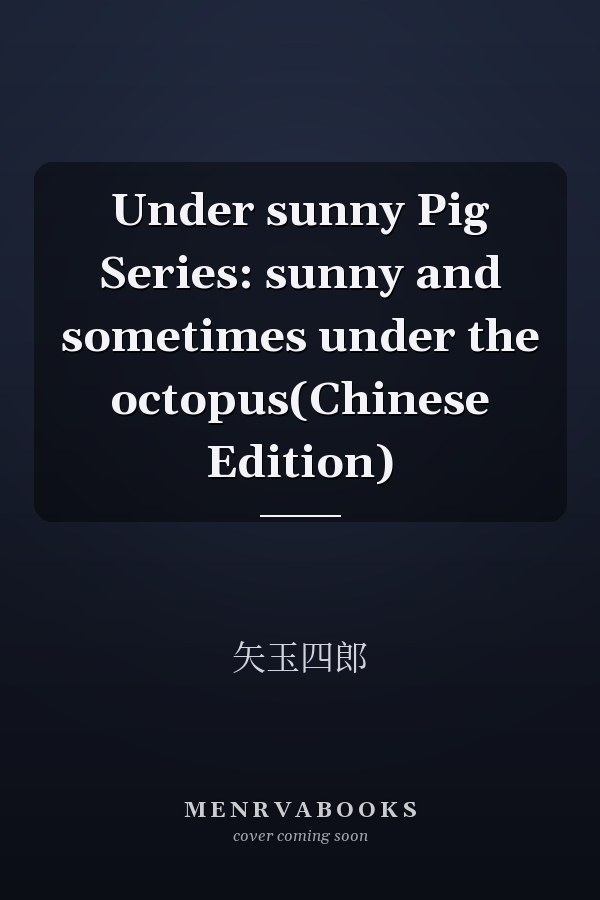 Under sunny Pig Series: sunny and sometimes under the octopus(Chinese Edition)