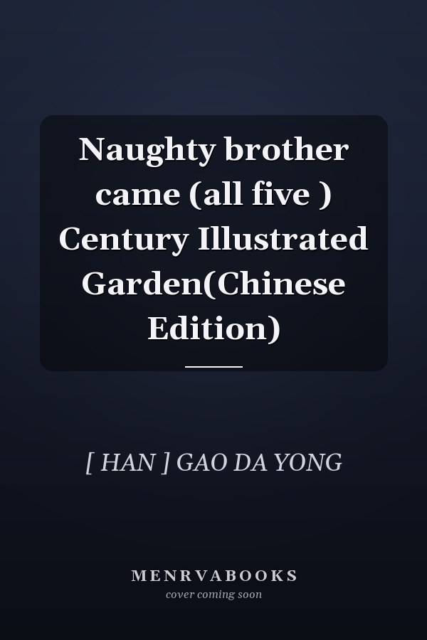 Naughty brother came (all five ) Century Illustrated Garden(Chinese Edition)