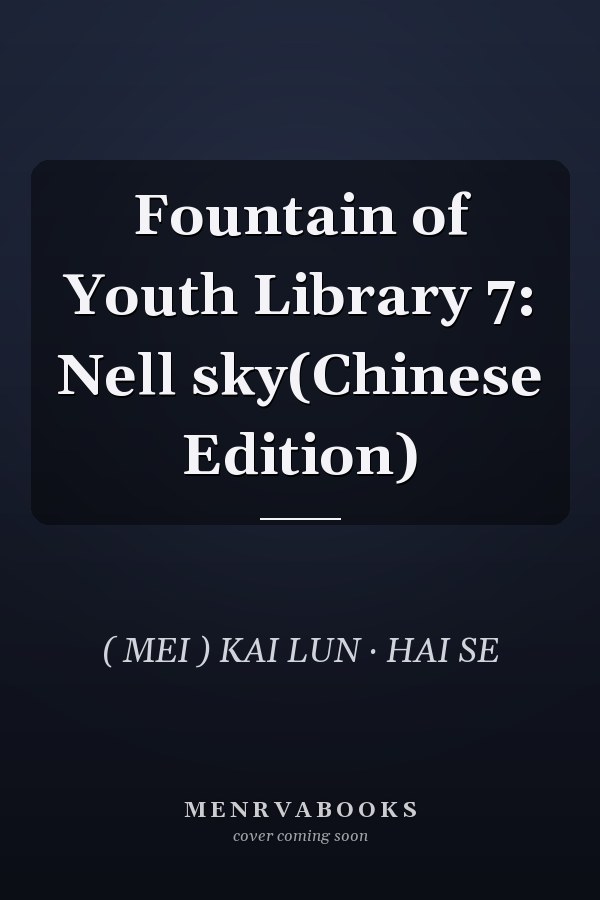 Fountain of Youth Library 7: Nell sky(Chinese Edition)