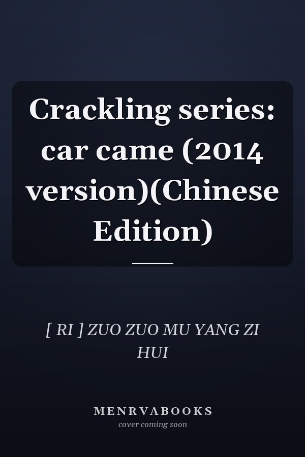 Crackling series: car came (2014 version)(Chinese Edition)