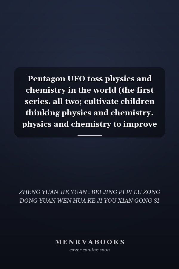 Pentagon UFO toss physics and chemistry in the world (the first series. all two; cultivate children thinking physics and chemistry. physics and chemistry to improve the child's interest. combined living. historical allusions speak...(Chinese Edition)