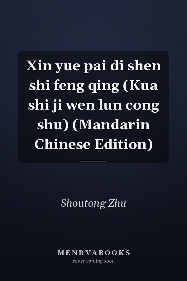 Xin yue pai di shen shi feng qing (Kua shi ji wen lun cong shu) (Mandarin Chinese Edition)