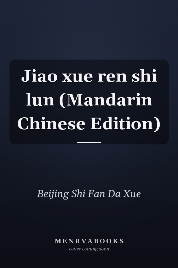 Jiao xue ren shi lun (Mandarin Chinese Edition)