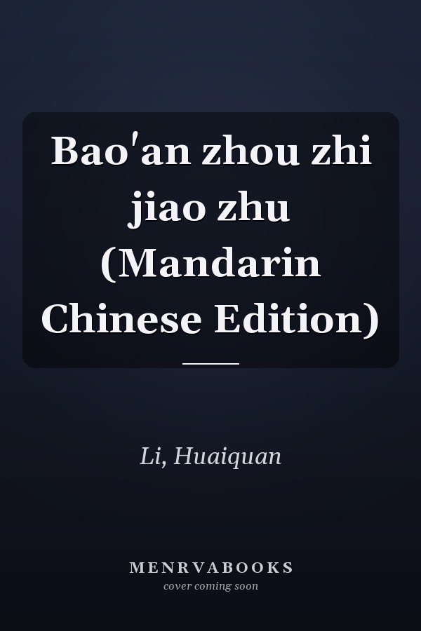 Bao'an zhou zhi jiao zhu (Mandarin Chinese Edition)