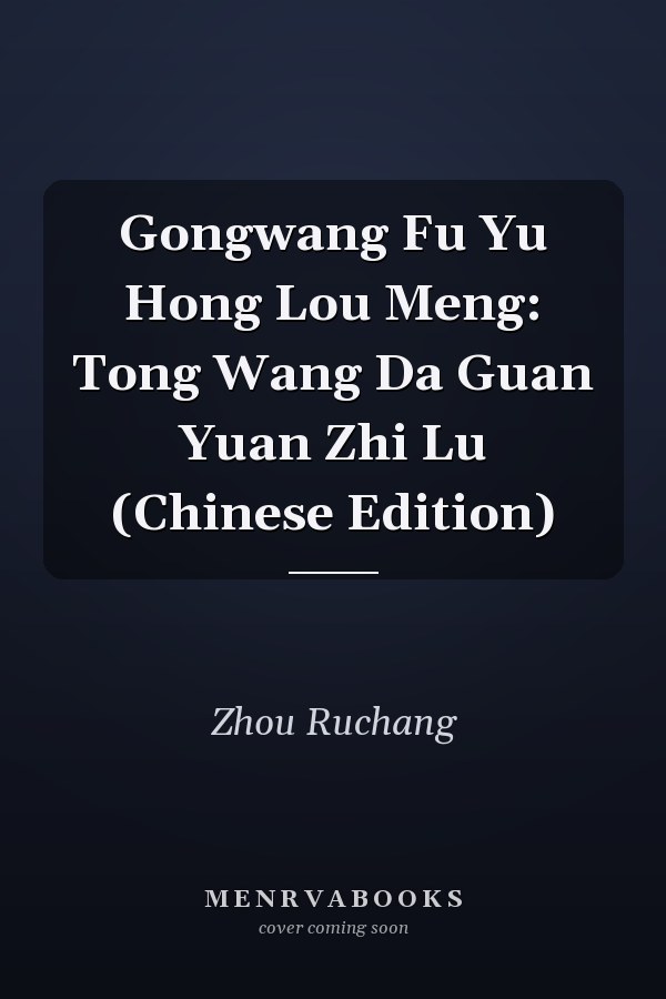 Gongwang Fu Yu Hong Lou Meng: Tong Wang Da Guan Yuan Zhi Lu (Chinese Edition)