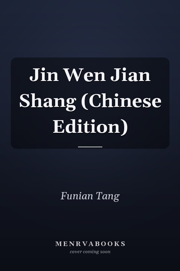 Jin Wen Jian Shang (Chinese Edition)