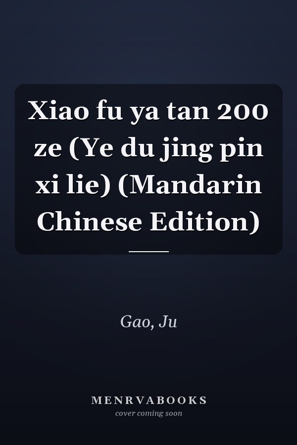 Xiao fu ya tan 200 ze (Ye du jing pin xi lie) (Mandarin Chinese Edition)