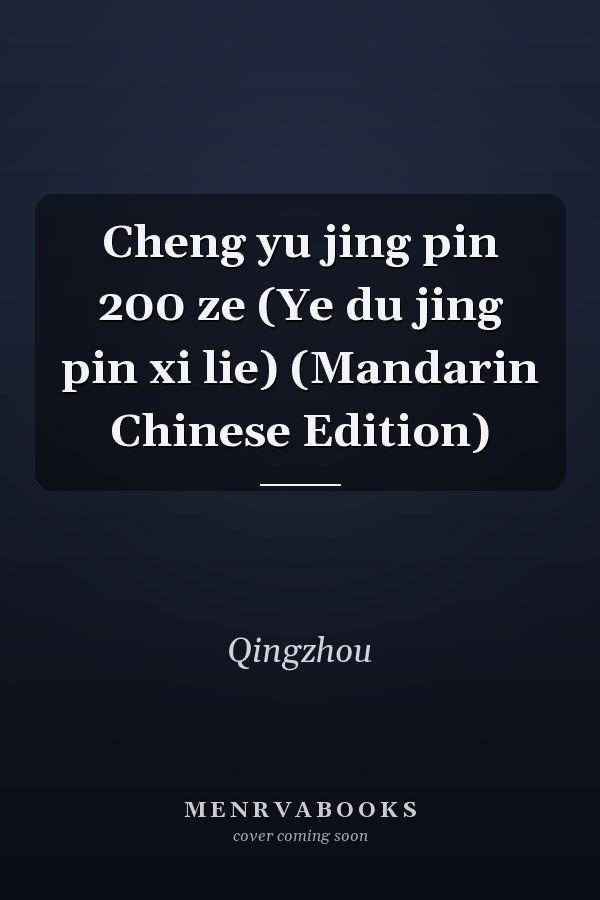 Cheng yu jing pin 200 ze (Ye du jing pin xi lie) (Mandarin Chinese Edition)