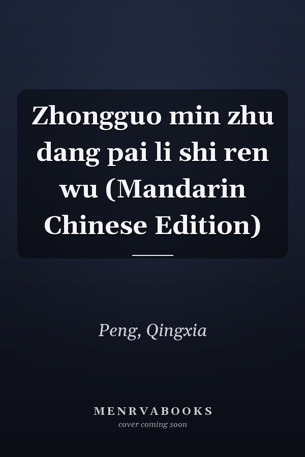 Zhongguo min zhu dang pai li shi ren wu (Mandarin Chinese Edition)