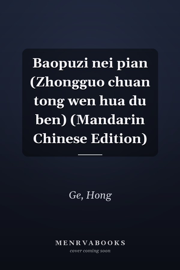 Baopuzi nei pian (Zhongguo chuan tong wen hua du ben) (Mandarin Chinese Edition)