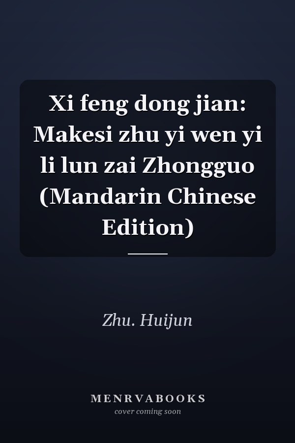 Xi feng dong jian: Makesi zhu yi wen yi li lun zai Zhongguo (Mandarin Chinese Edition)