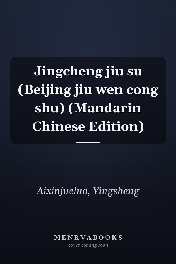 Jingcheng jiu su (Beijing jiu wen cong shu) (Mandarin Chinese Edition)