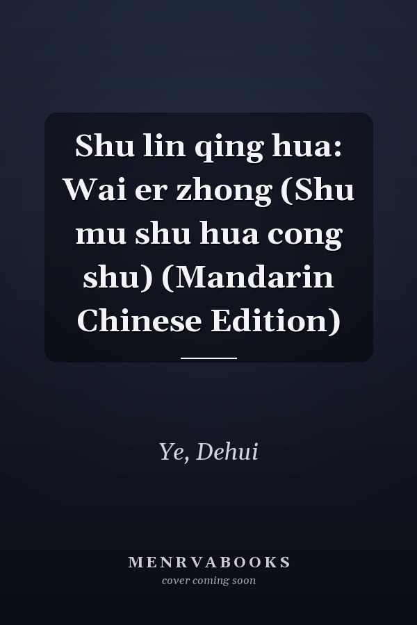 Shu lin qing hua: Wai er zhong (Shu mu shu hua cong shu) (Mandarin Chinese Edition)