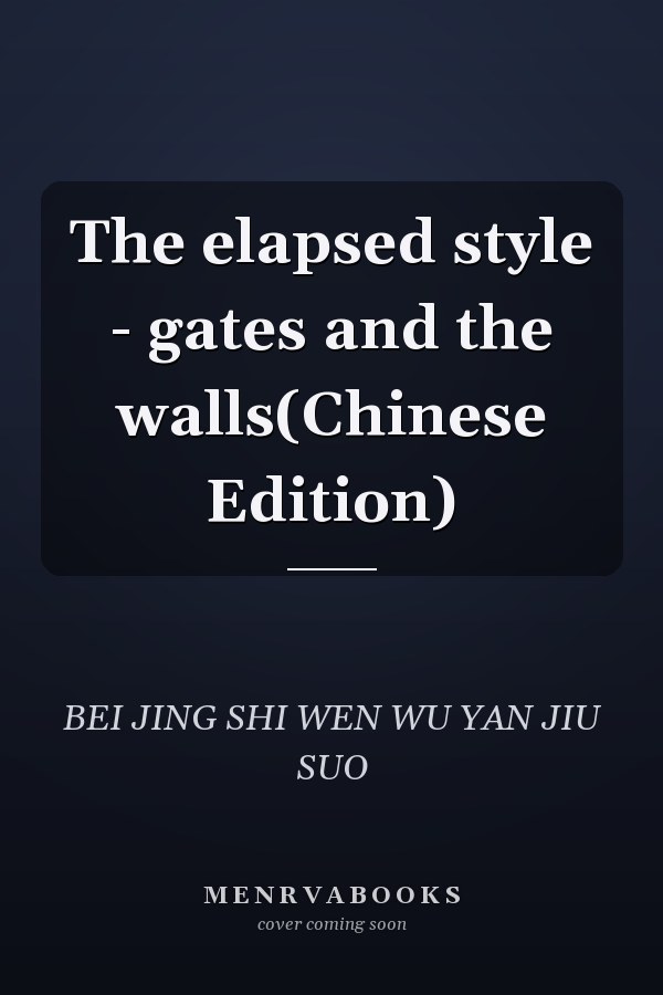 The elapsed style - gates and the walls(Chinese Edition)
