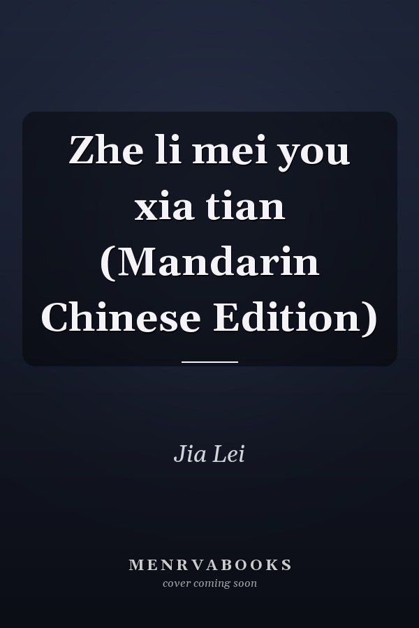 Zhe li mei you xia tian (Mandarin Chinese Edition)
