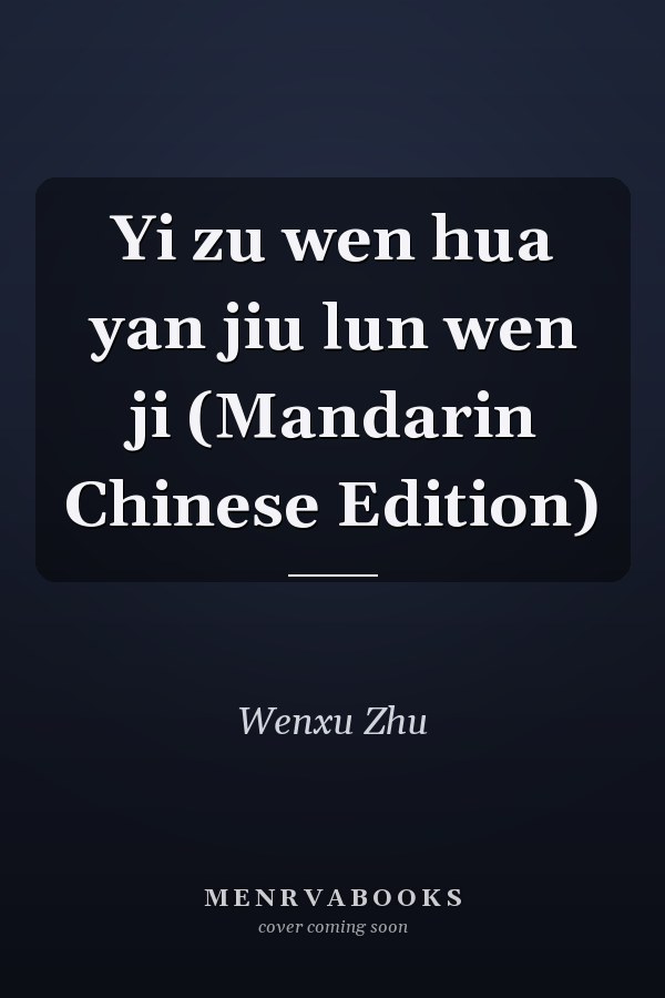 Yi zu wen hua yan jiu lun wen ji (Mandarin Chinese Edition)