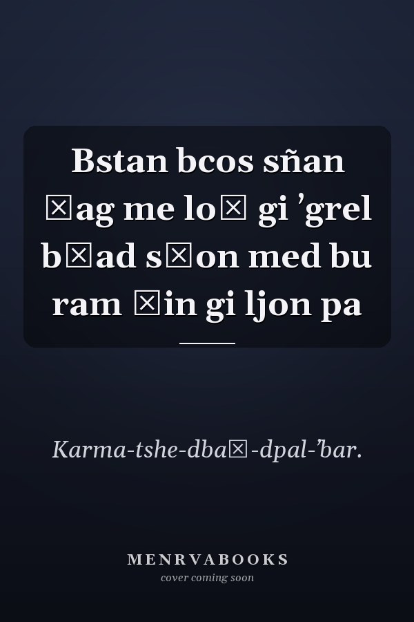 Bstan bcos sñan ṅag me loṅ gi ʼgrel bśad sṅon med bu ram śin gi ljon pa
